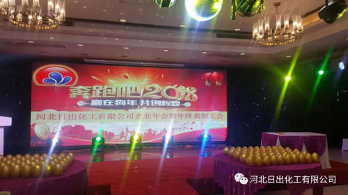 河北日出化工有限公司2018年元旦晚會 河北日出化工有限公司2018年元旦晚會
