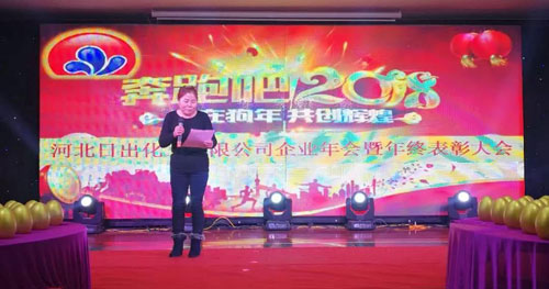 河北日出化工有限公司2018年元旦晚會 河北日出化工有限公司2018年元旦晚會